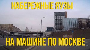 Набережные реки Яуза. По Москве на автомобиле.