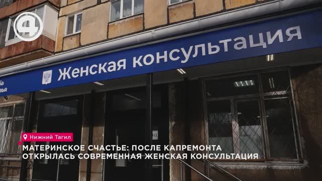 Материнское счастье: после капремонта открылась современная женская консультация смотреть онлайн