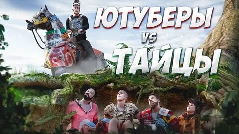 Я НАНЯЛ ЮТУБЕРОВ!!! ЭПИЧНОЕ выживание ПРОТИВ клана ТАЙЦЕВ! RUST-РАСТ РЕПРИНЦЕВ смотреть онлайн