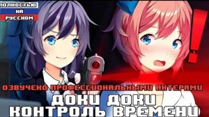 Литературный Клуб Контроль Времени часть 2⌛(Русская Озвучка).mp4