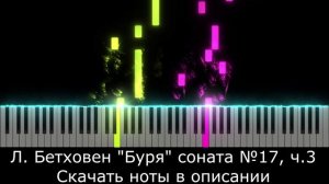 Легкая Версия  🎹 Л. Бетховен - "Буря" 🎹 Простые ноты для фортепиано
