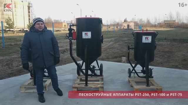 Пескоструйные аппараты PST-250, PST-100 и PST-75 смотреть онлайн