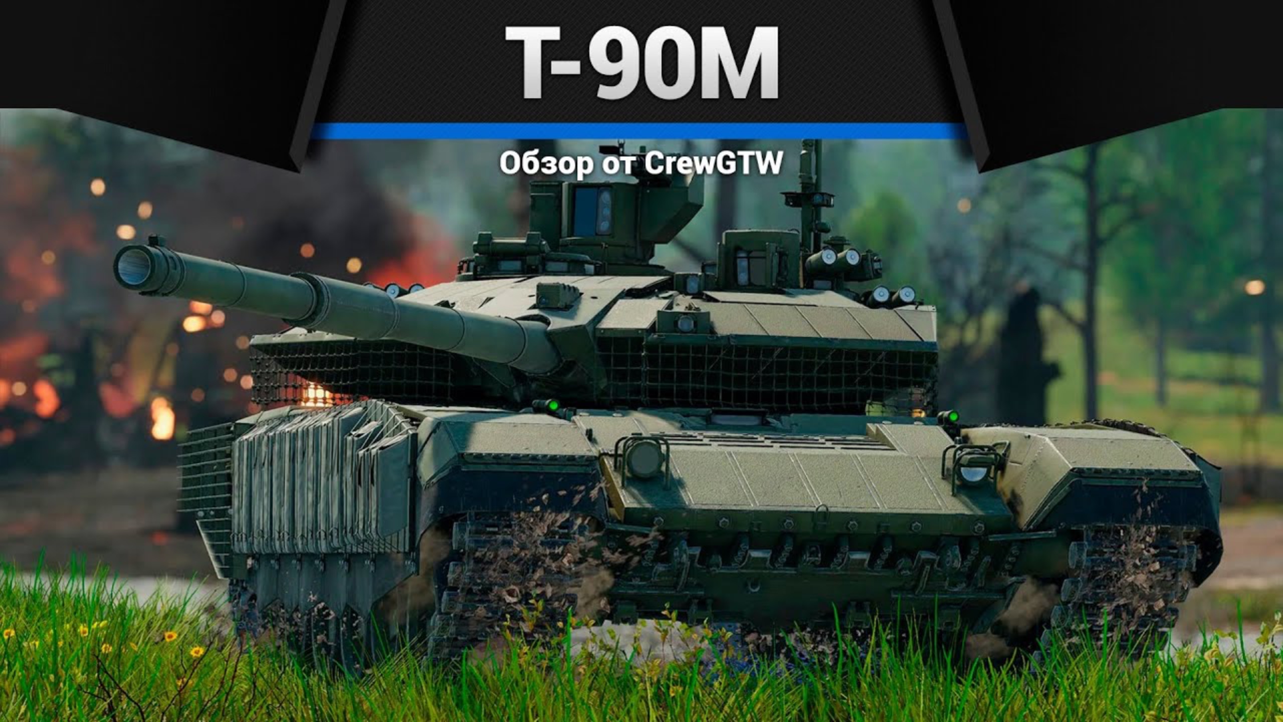 НОВЫЙ Т-90М в War Thunder (crewgtw, крюга, war thunder) смотреть онлайн