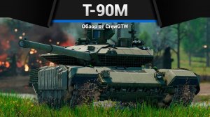 НОВЫЙ Т-90М в War Thunder (crewgtw, крюга, war thunder)