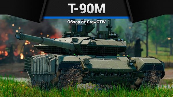 НОВЫЙ Т-90М в War Thunder (crewgtw, крюга, war thunder)