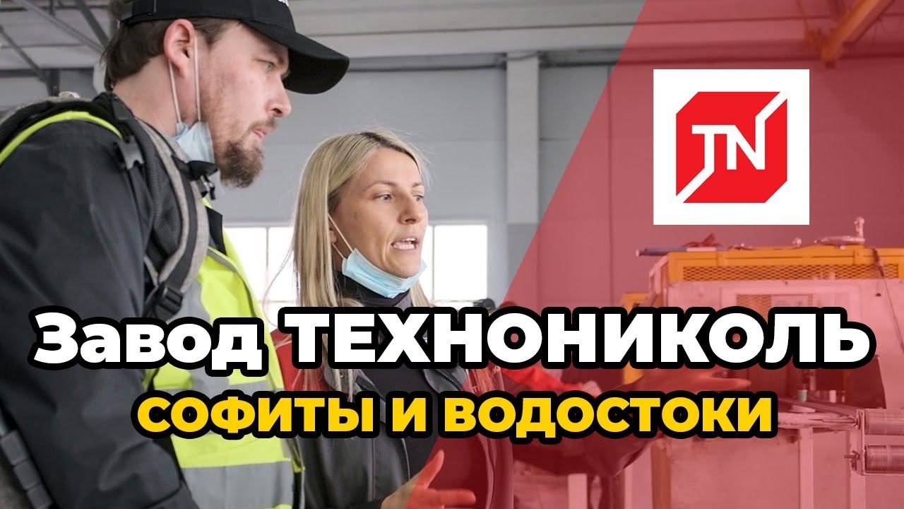 Завод ТЕХНОНИКОЛЬ. Водосточная система, софиты, сайдинг. Тонкости производства. смотреть онлайн