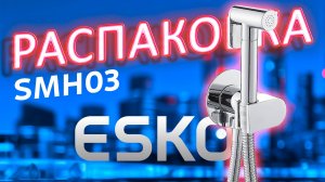 Гигиенический душ SMH03 – лучший выбор для идеальной чистоты! Распаковка и обзор