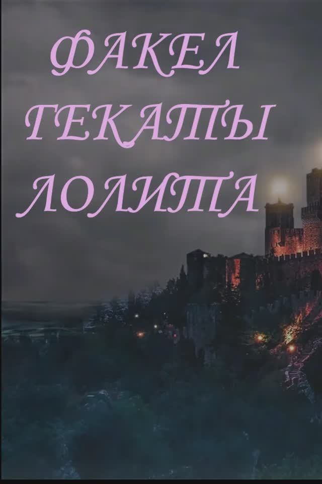 #Shorts_БОЕВОЙ_ЗАЩИТНЫЙ_РИТУАЛ_НА_ЧЁРНЫЕ_КАМНИ_СИЛЬНЫМ_ЛЮДЯМ_2_ЧАСТЬ_ФАКЕЛ_ГЕКАТЫ_ЛОЛИТА_Видео_418