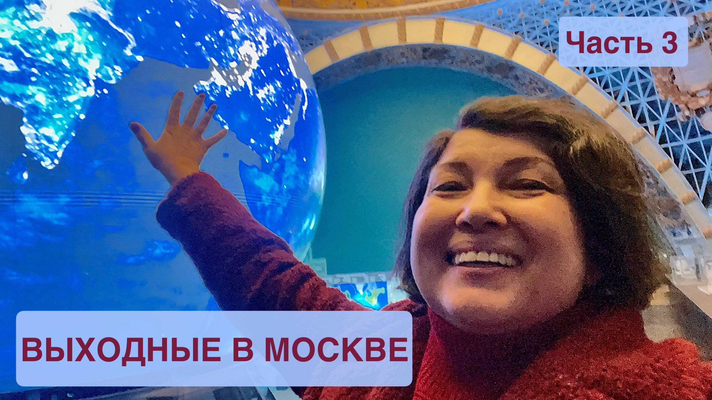 ВЫХОДНЫЕ В МОСКВЕ! Часть 3. Павильон "Космос" на ВДНХ - это супер! Красота и мощь! смотреть онлайн
