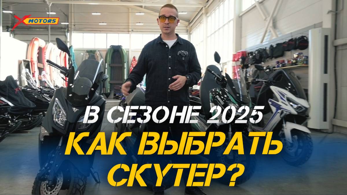 Какой скутер лучше? Как выбрать СКУТЕР в сезоне 2025? смотреть онлайн