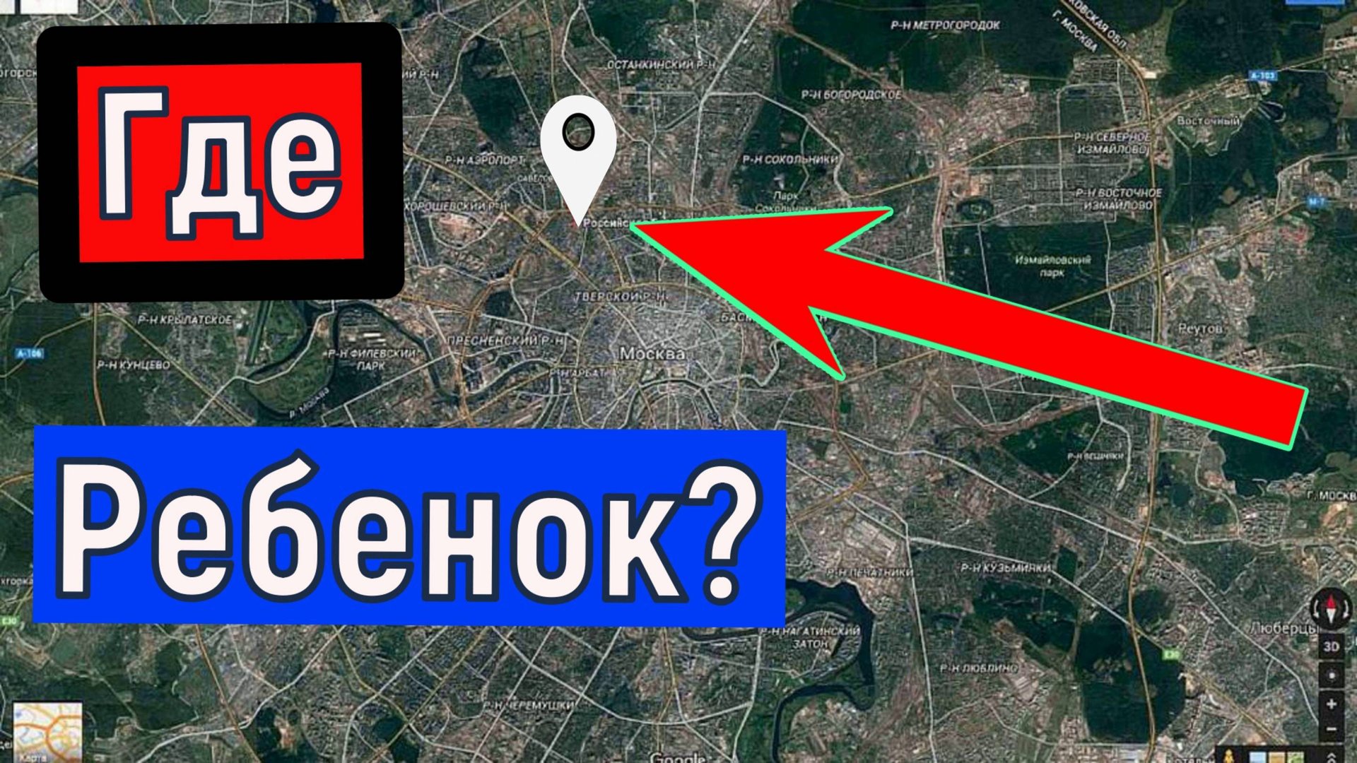 Контроль местоположения РЕБЕНКА в реальном времени GPS передатчиком ГдеМои смотреть онлайн