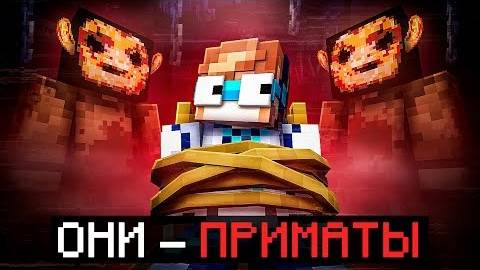Майнкрафт но Мы Стали ПОДОПЫТНЫМИ В Страшной Тюрьме Они  Приматы  Фиксплей