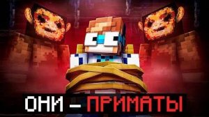 Майнкрафт но Мы Стали ПОДОПЫТНЫМИ В Страшной Тюрьме Они  Приматы  Фиксплей