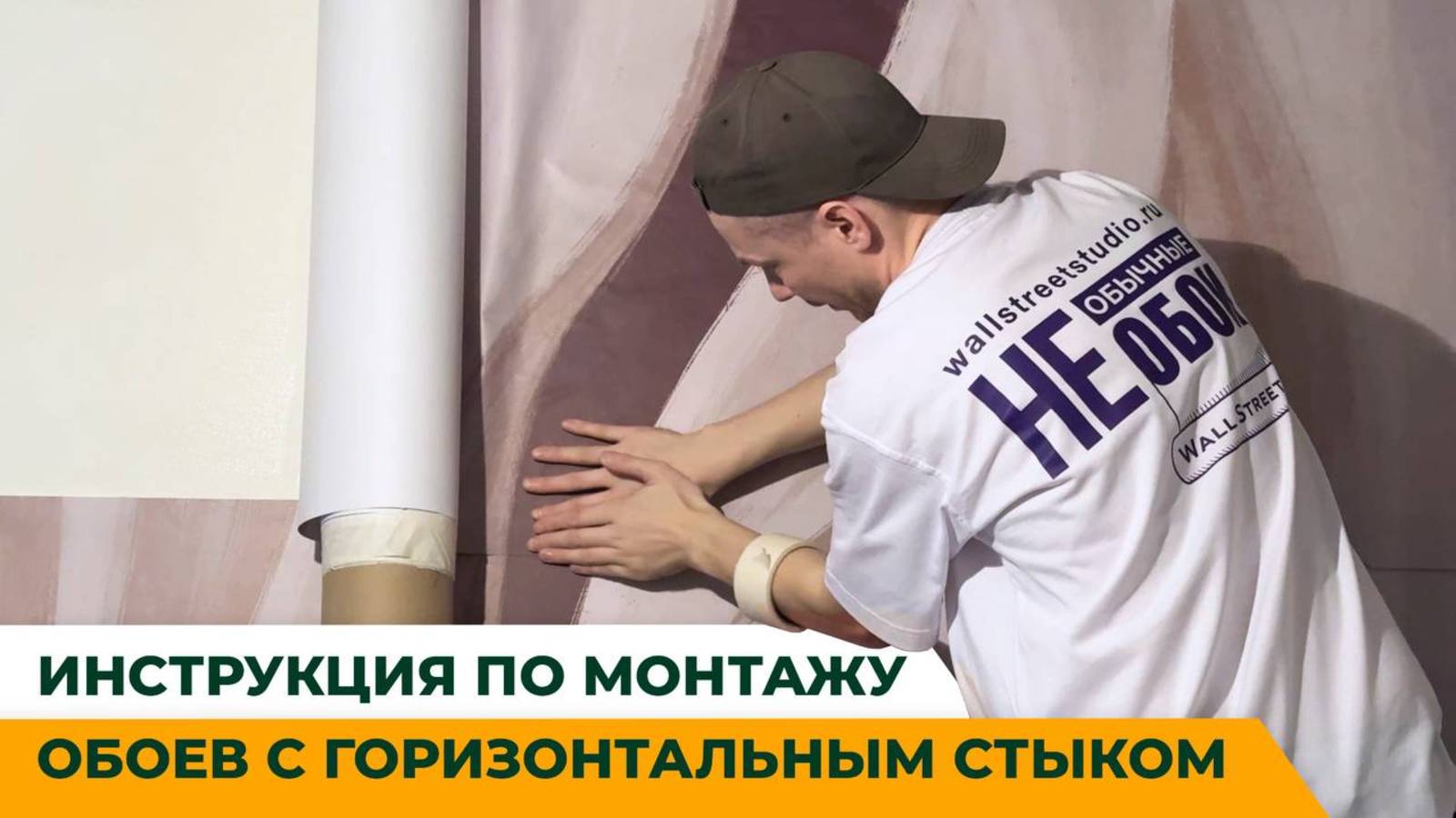 ИНСТРУКЦИЯ ПО МОНТАЖУ ОБОЕВ С ГОРИЗОНТАЛЬНЫМ СТЫКОМ смотреть онлайн