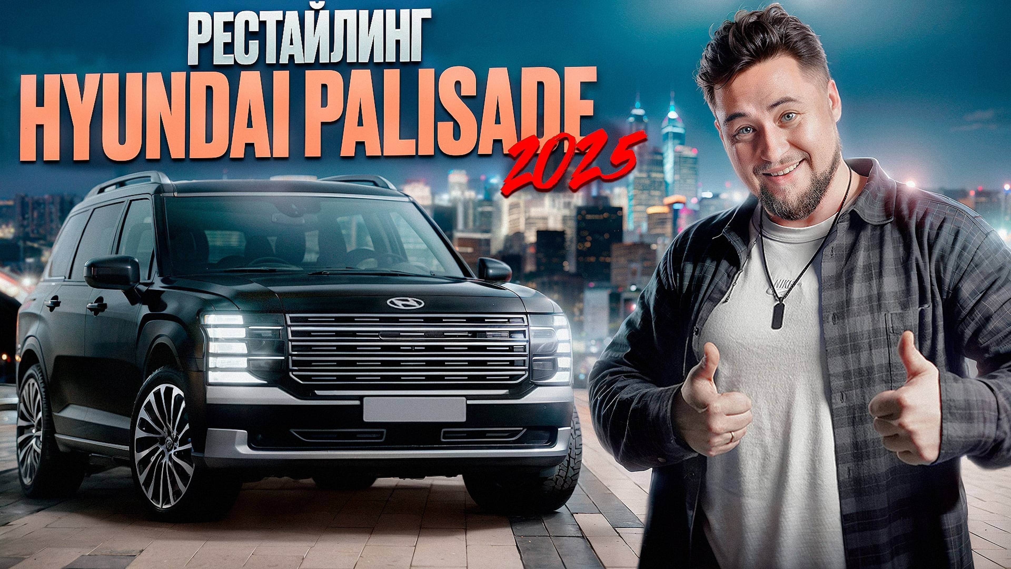 Hyundai Palisade 2025 – РЕСТАЙЛИНГ или ОБМАН? Вся правда о новинке! смотреть онлайн