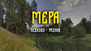 Поход по реке Мера Август. 2022. Левково - Разлив. Часть 1.