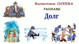 «Долг» (автор В.Осеева) - Слушать