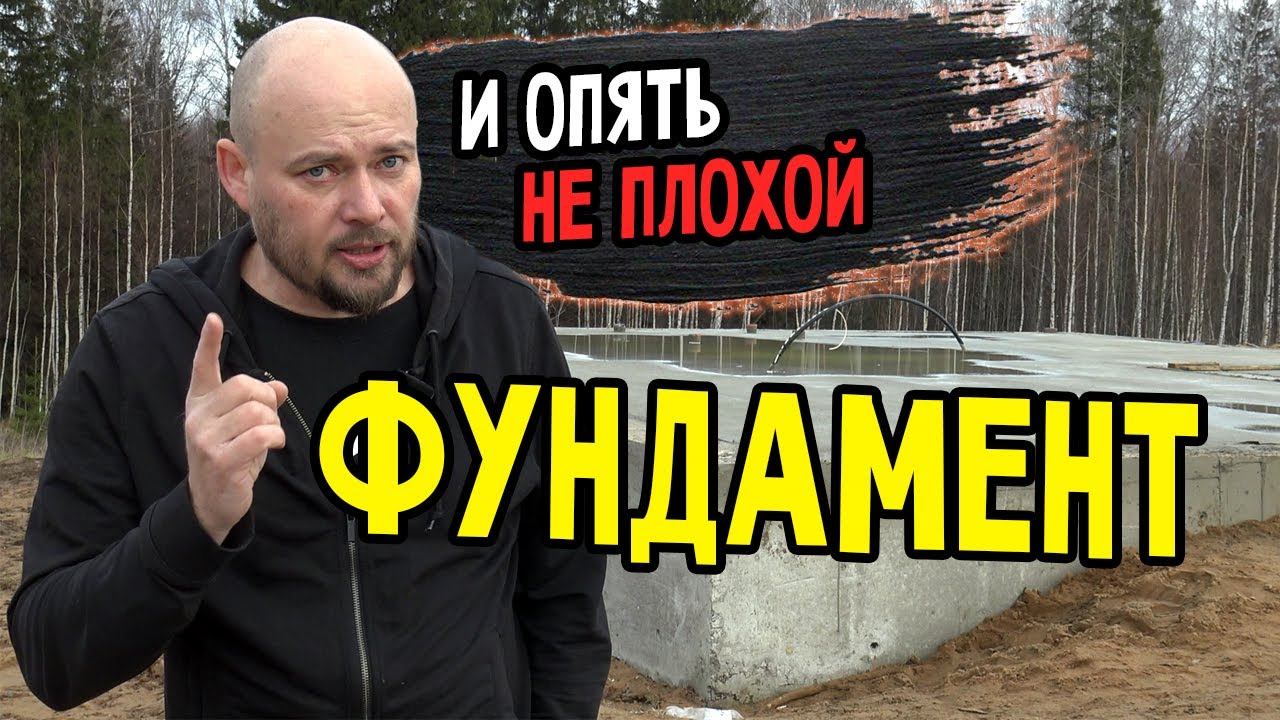 Фундамент. Какой не плохой? смотреть онлайн