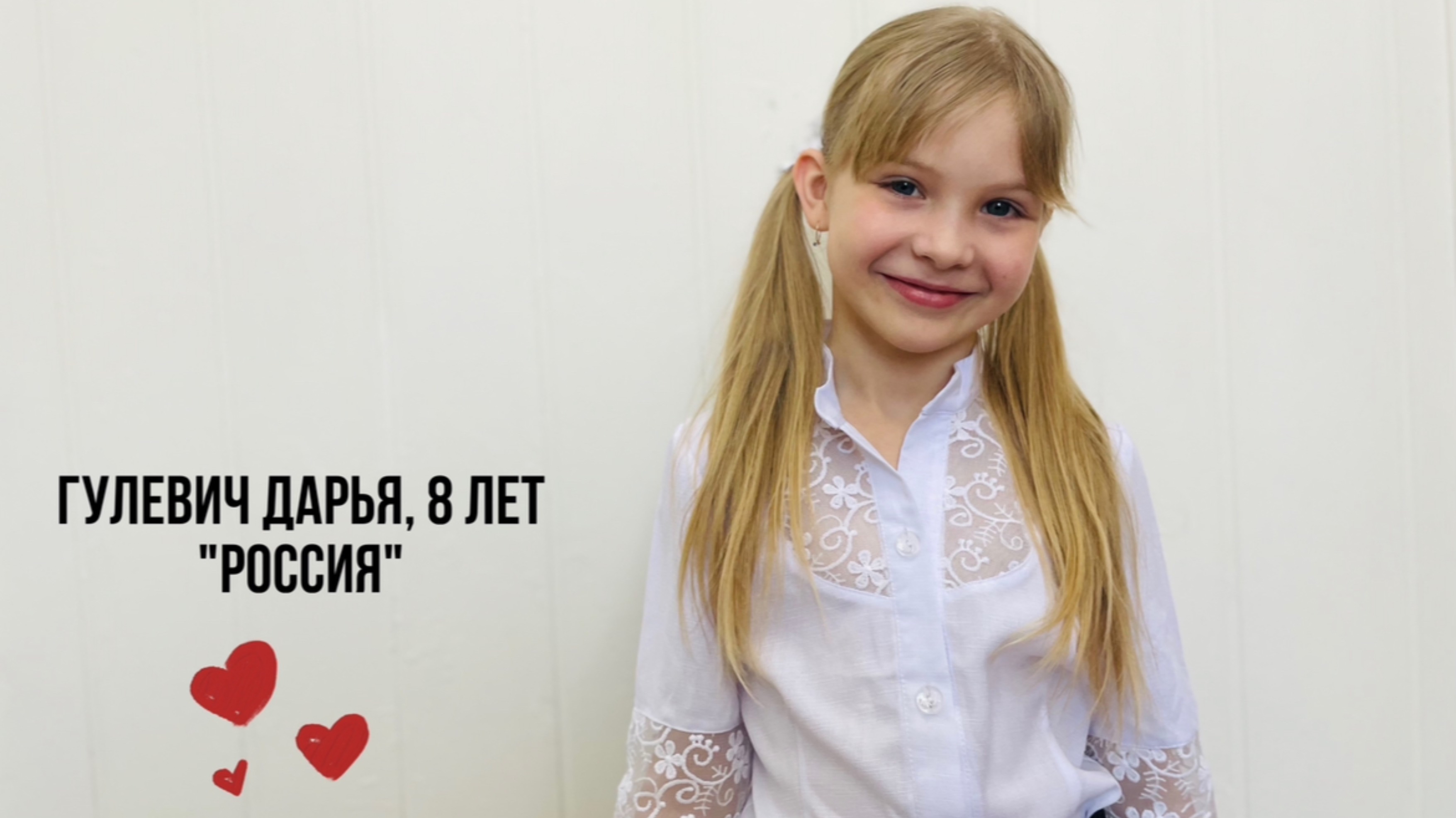 Гулевич Дарья, 8 лет. «Россия»