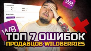 Разбор ошибок продавцов на Вайлдберриз! Почему нет продаж у 90% селлеров на Wildberries? Про ВБ 2025