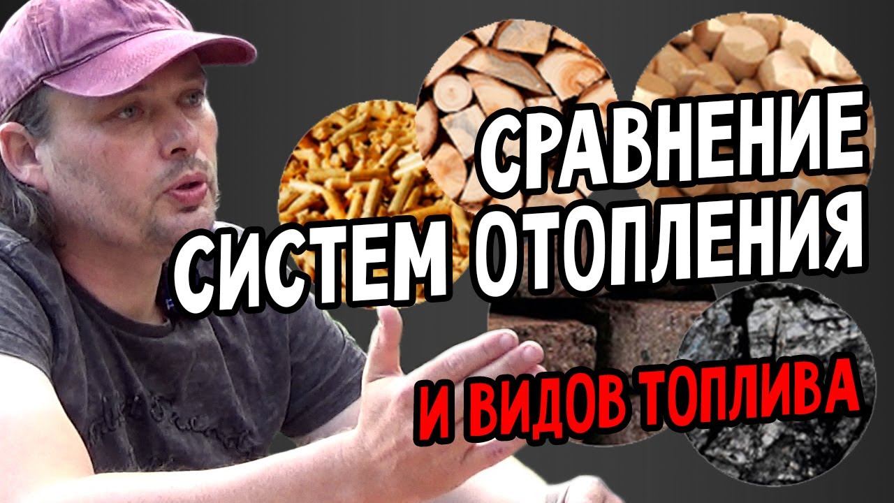Сравнение систем отопления и видов топлива. Газ. Электричество. Дрова. смотреть онлайн