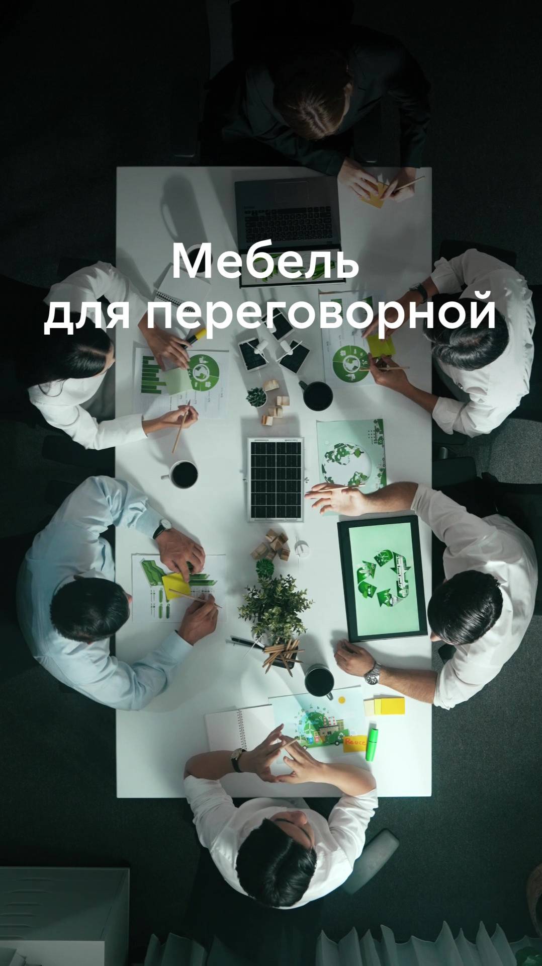 Мебель для переговорной: детали решают всё смотреть онлайн