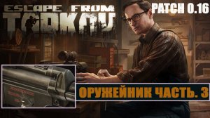 ОРУЖЕЙНИК ЧАСТЬ 3 ► МЕХАНИК ► Escape from Tarkov