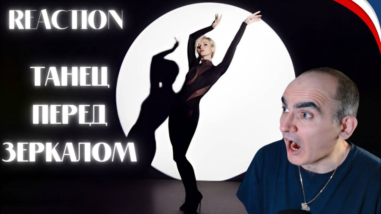 Полина Гагарина - Танец перед зеркалом | ПРЕМЬЕРА КЛИПА 2025║ Réaction Française ! смотреть онлайн