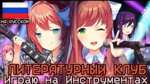 Dokis создайте группу!🎸(озвученная анимация DDLC на русском )