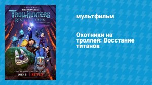 Охотники на троллей: Восстание титанов (мультфильм, 2021)