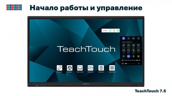 Начало работы. Панель TeachTouch 7.5