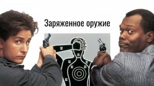 Заряженное оружие 1 | Loaded Weapon 1 (1993)