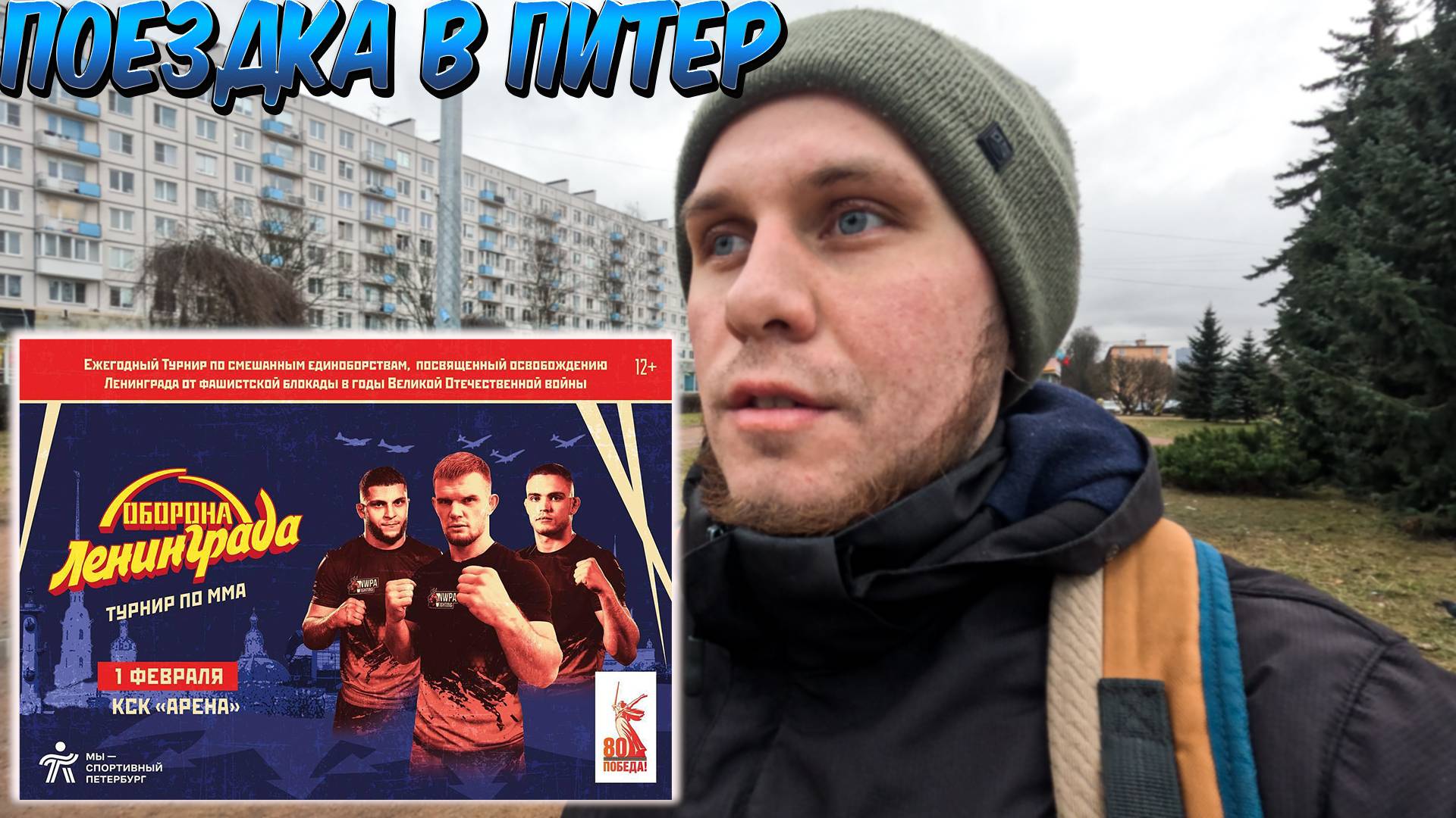 Поездка в Питер. Турнир NWPA: Оборона Ленинграда. #vlog #mma #spb