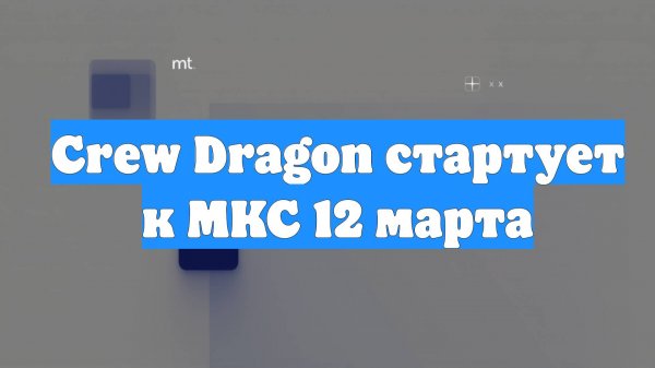 Crew Dragon стартует к МКС 12 марта