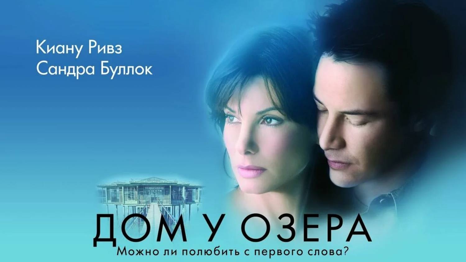 Дом у озера смотреть онлайн