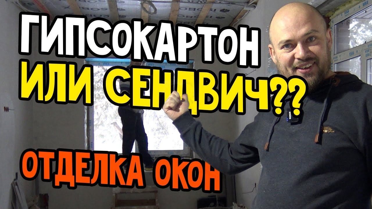 Откосы на окнах. Выбираем сендвич ? почему он лучше ? Откосы на окна и подоконники. смотреть онлайн