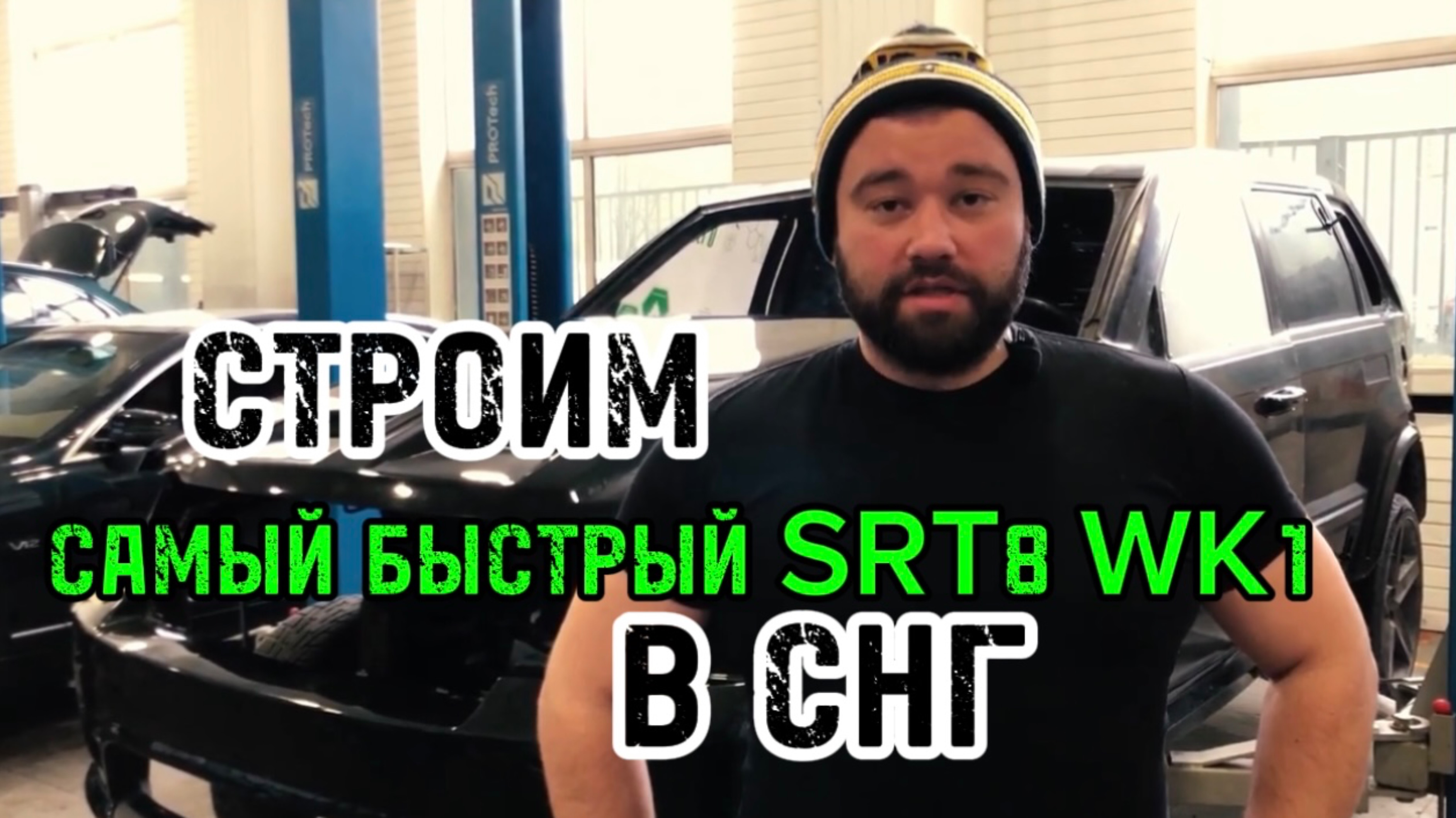 Строим самый быстрый SRT8 WK1 в СНГ в Men’s Motors.