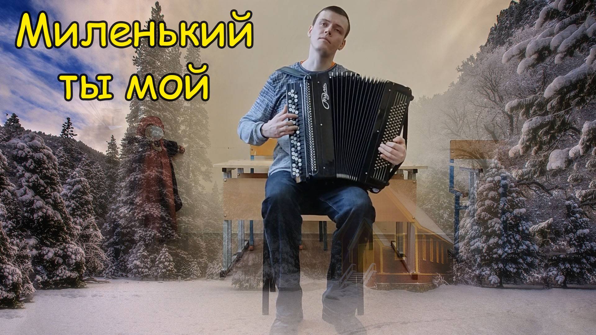 Миленький ты мой ♫ Импровизация на баяне от Александра ♫ План импровизации. смотреть онлайн