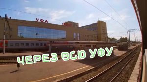 УФА НА ПОЕЗДЕ! ОТ ЧЕРНИКОВКИ ДО ДЁМЫ! МНОЖЕСТВО ВСТРЕЧНЫХ ПОЕЗДОВ! ЕДЕМ ЧЕРЕЗ ВСЮ УФУ! ЖД ВОКЗАЛ!
