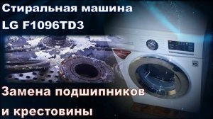 SM017 замена подшипников в стиральной машине LG F1096TD3, шумит при отжиме. Замена крестовины