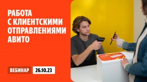 Работа с клиентскими отправлениями с Авито