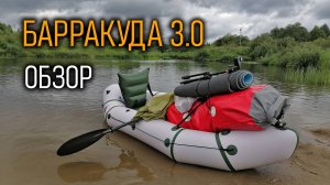 Быстроходный пакрафт "БАРРАКУДА 3.0" от мастерской пакрафтов "Кочевник"