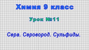 Химия 9 класс (Урок№11 - Сера. Серовород. Сульфиды.)