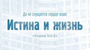 Проповедь: "Ев. от Иоанна: 78. Истина и жизнь" (Алексей Коломийцев)
