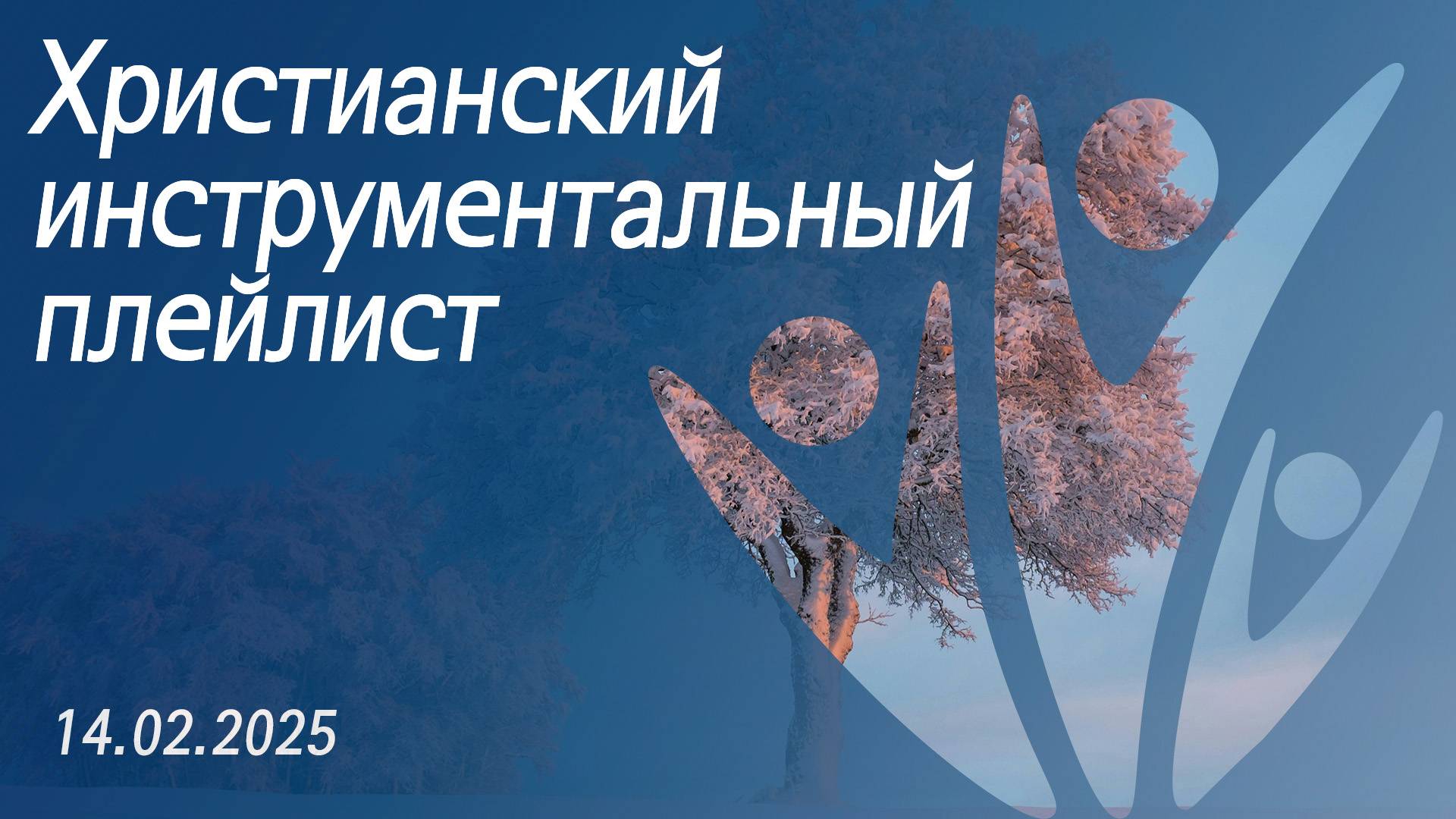 Христианский инструментальный плейлист 14.02.2025 смотреть онлайн