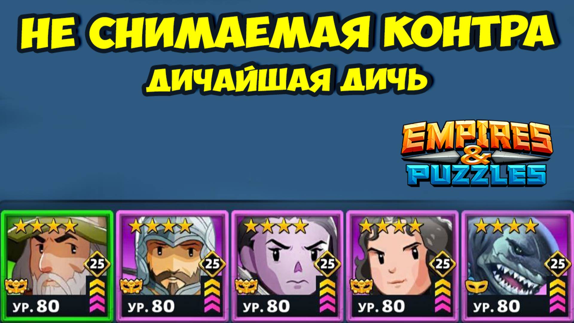 НЕ СНИМАЕМАЯ КОНТРА // ЧТО С ЭТИМ ДЕЛАТЬ? // ДЕНЬ 2 // EMPIRES PUZZLES смотреть онлайн