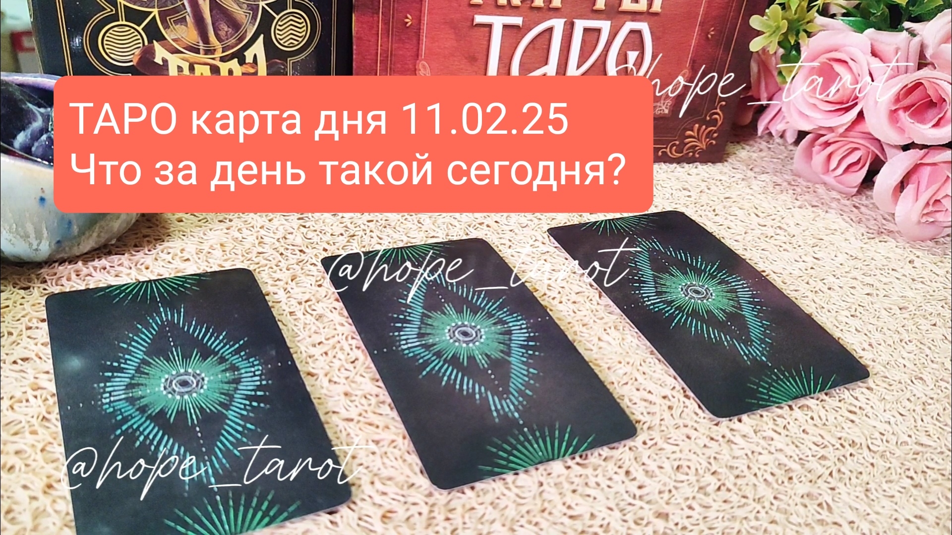ТАРО КАРТА ДНЯ 11 ФЕВРАЛЯ 25 #ТАРОСКОП #КАРТАДНЯ #СОВЕТТАРО #shorts #тароонлайн #таропрогноз #таро