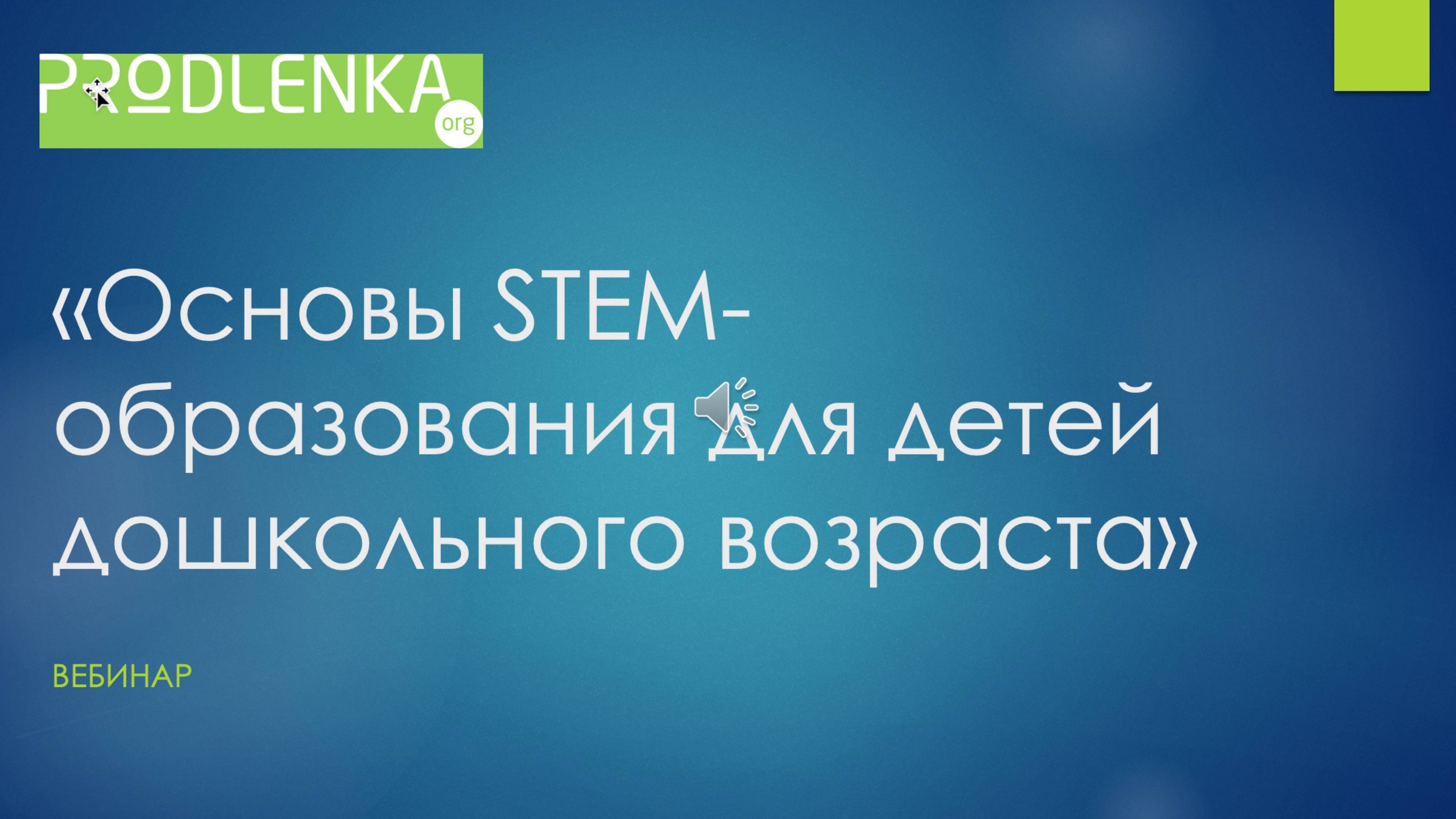 Вебинар «Основы STEM-образования для детей дошкольного возраста» смотреть онлайн