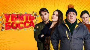 Убить босса | Русский трейлер | Фильм 2022