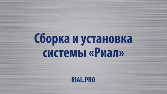 Как собрать систему Риал / Сборка шкаф купе / Rial.pro